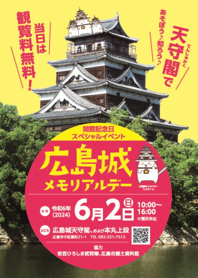 広島城メモリアルデー | 【公式】広島の観光・旅行情報サイト Dive